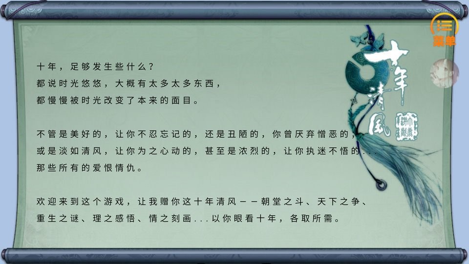 十年清风橙光游戏破解版最新版截图2