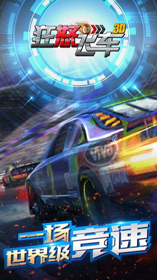 狂怒飞车手机版截图