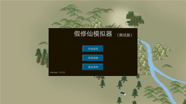 假修仙模拟器游戏