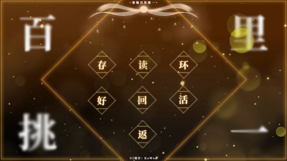 谁能百里挑一橙光破解版2024截图