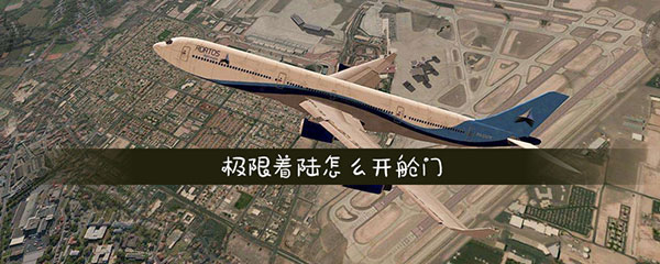 极限着陆pro免费版