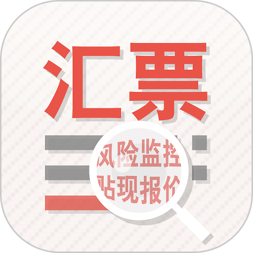 汇票助手手机版