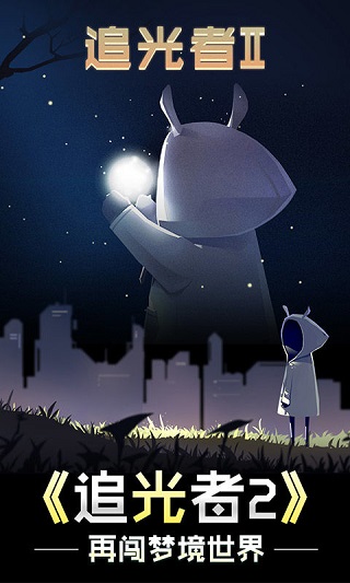 追光者2游戏最新版截图1