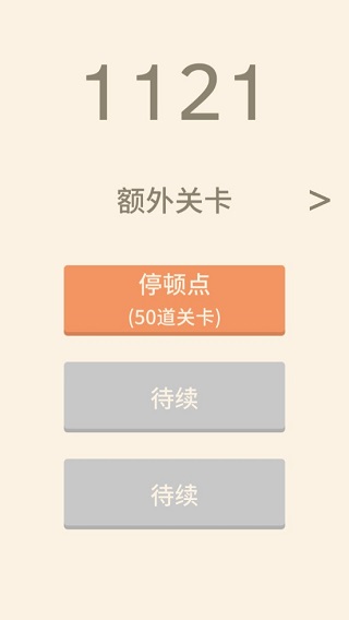 1121数字解谜游戏最新版截图5