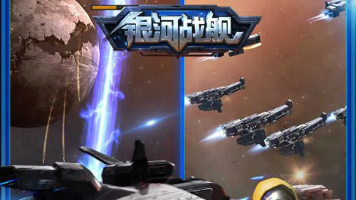 银河战舰腾讯版