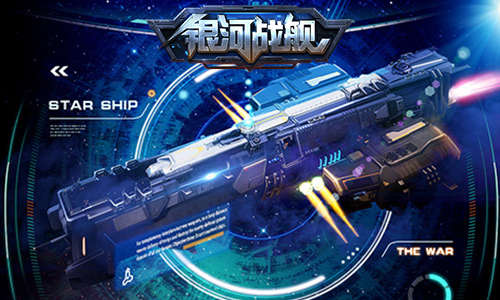 银河战舰腾讯版