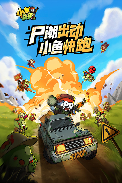 小鱼快跑手游最新版截图1
