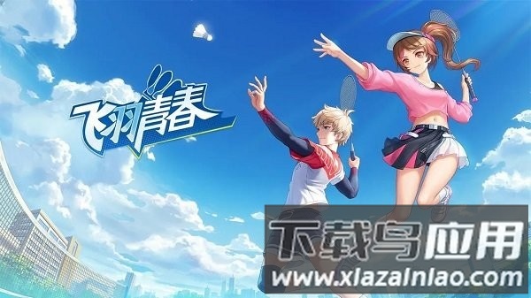 飞羽青春手游下载最新版