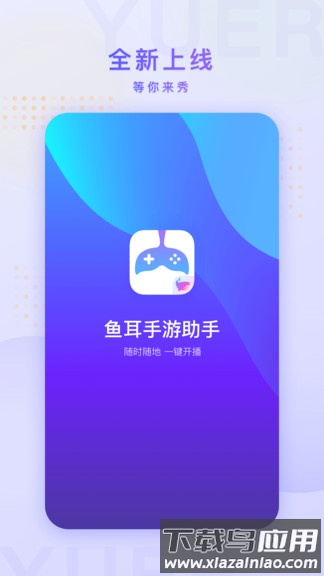 鱼耳手游助手app截图