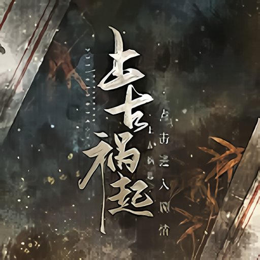 上古祸起清软破解版完结
