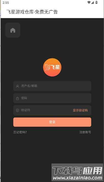 飞星游戏仓库app最新版截图1