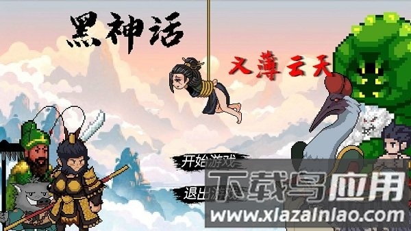 黑神话之义薄云天手游