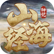 三海经莽荒纪元游戏
