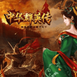 三国群英传2中华群英传无限金币破解版