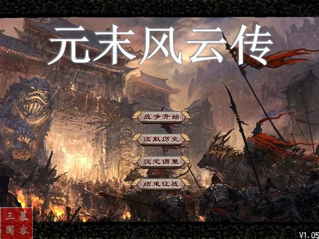 元末风云传手机版