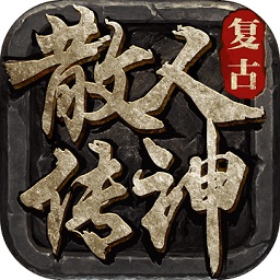 散人复古手游