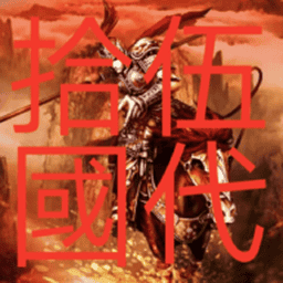 三国群英传2五代十国英雄传破解版