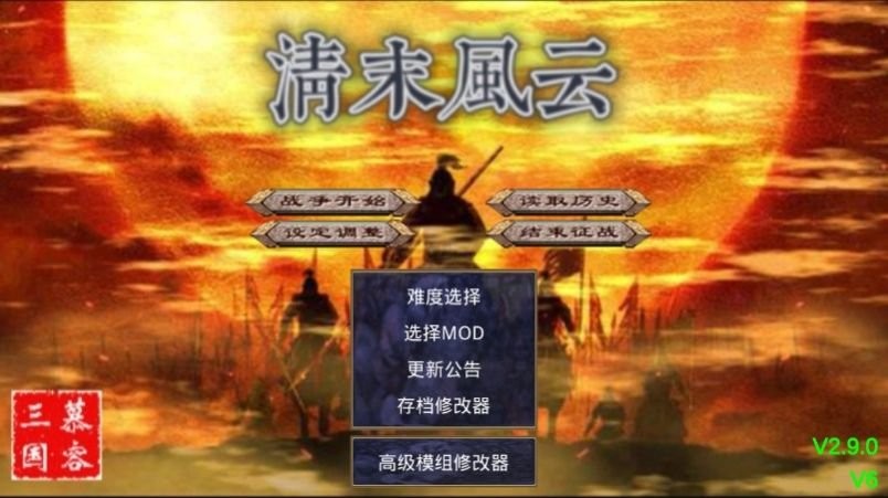 三国群英传2清末风云单机版