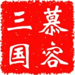 慕容三国x9威力加强版手机版