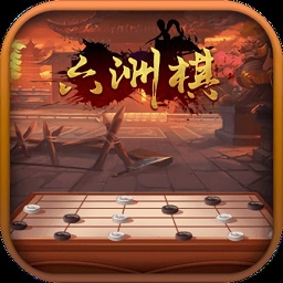 六洲棋手游