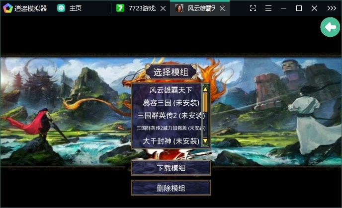 三国群英传2风云雄霸天下mod