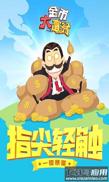 西红市首富游戏最新版截图5