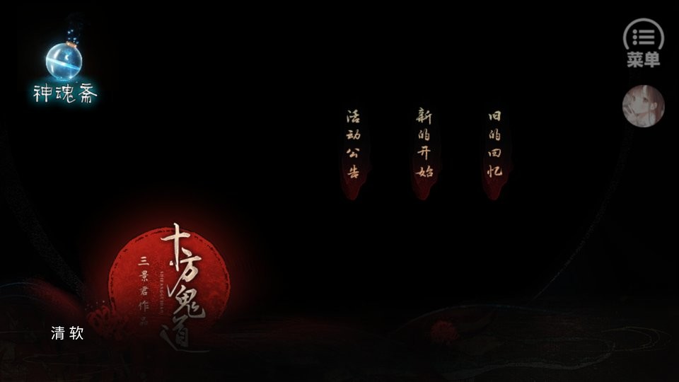 十方鬼道破解版金手指清软最新版截图2