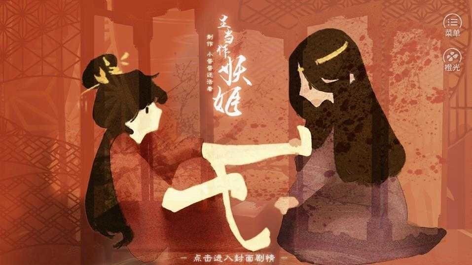 生当作妖姬完结破解官方版