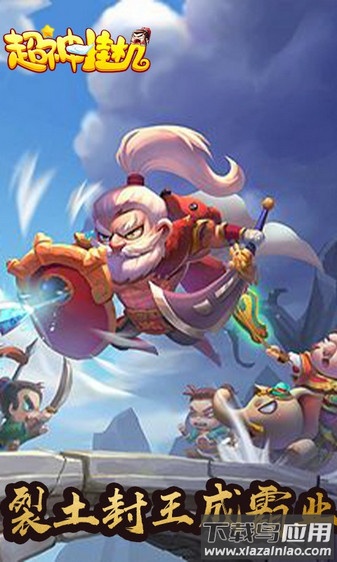 超神挂机游戏截图2