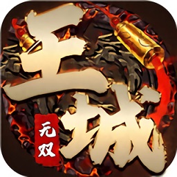 王城无双手游