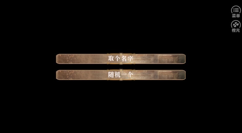 人美路子野橙光游戏修改版最新版截图2