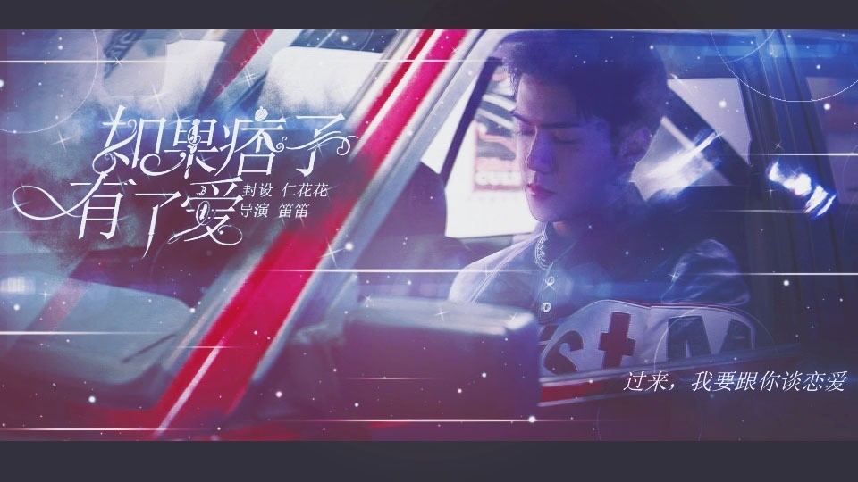 如果痞子有了爱橙光破解版完结截图1