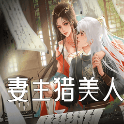妻主猎美人橙光游戏清软破解版