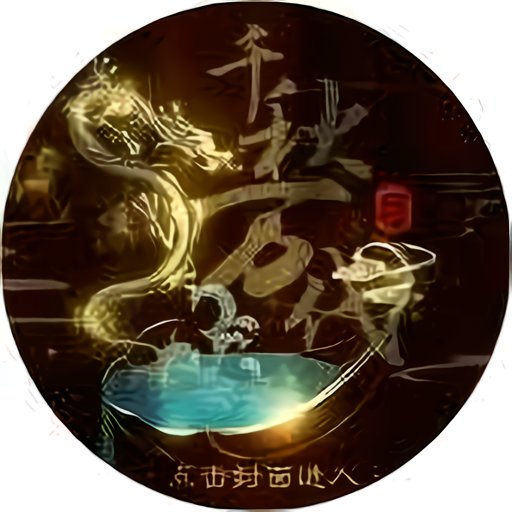 千秋万代国清软破解版金手指2024