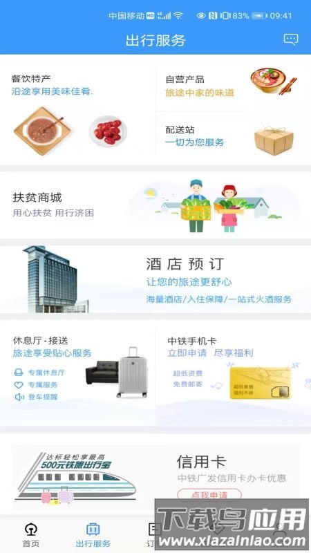 铁路12306下载并安装