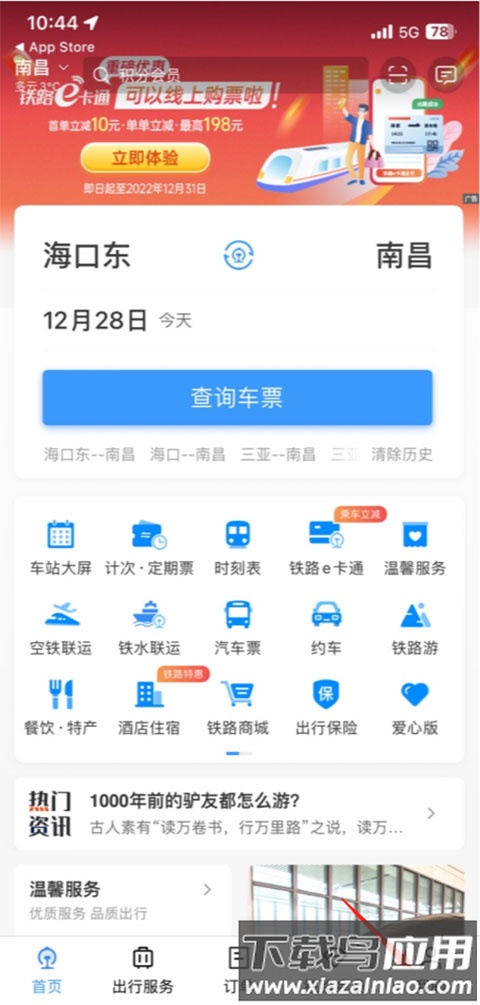 铁路12306官方订票app最新版