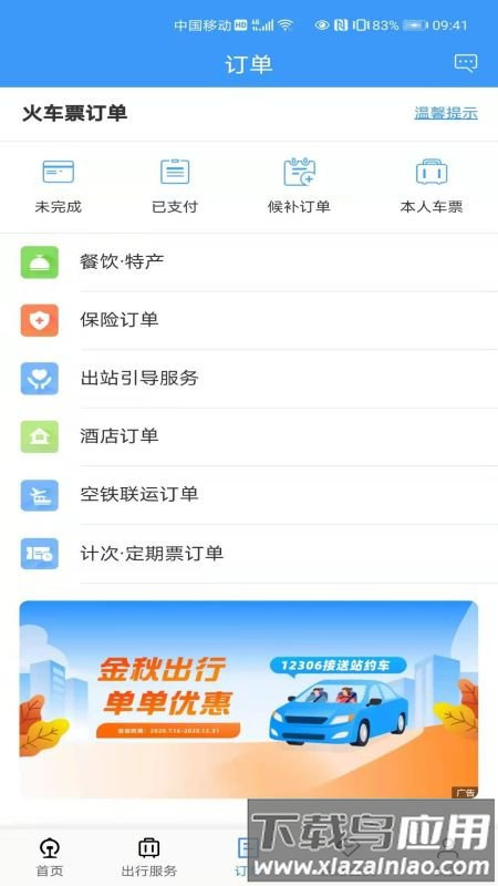 铁路12306官方订票app最新版截图1