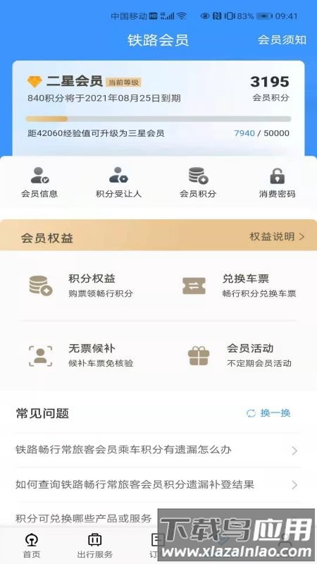 铁路12306官方订票app最新版截图2