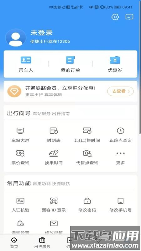 铁路12306官方订票app最新版截图3