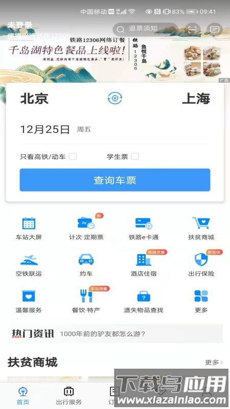 铁路12306官方订票app最新版截图4