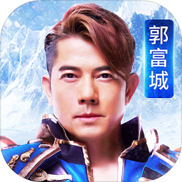魔域觉醒郭富城代言