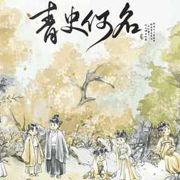 青史何名橙光破解版
