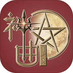 神曲手游