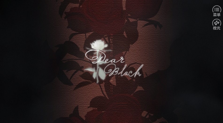 hp亲爱的布莱克橙光破解版