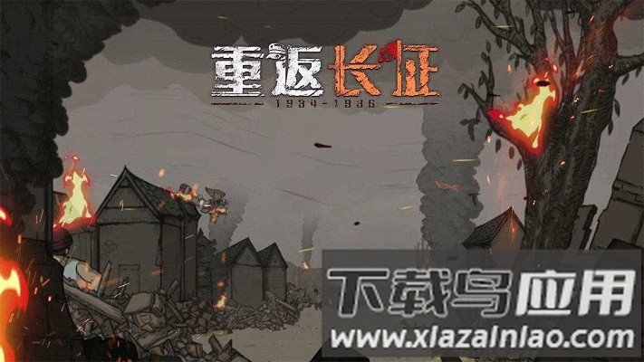 重返长征手游最新版截图2