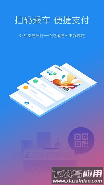 交运通app下载