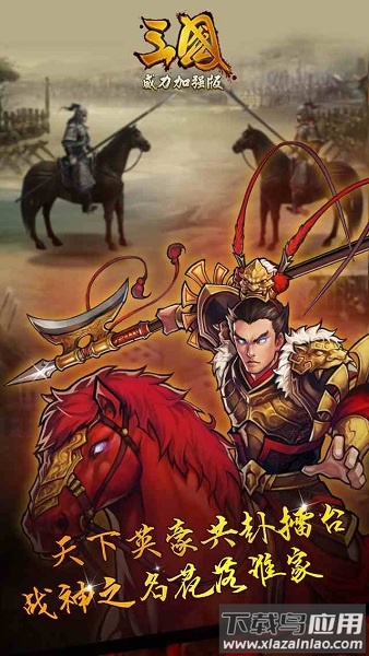 三国威力加强版游戏截图
