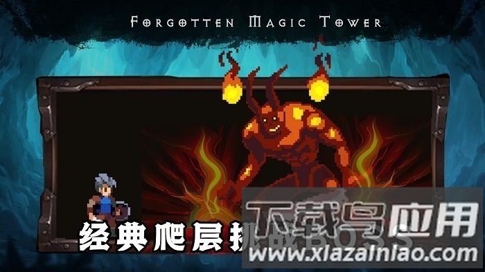 遗忘魔塔游戏下载