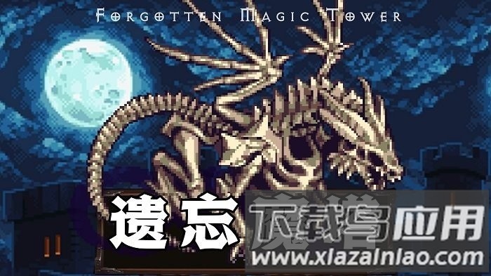 遗忘魔塔手游最新版截图3