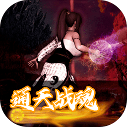 通天战魂无限金币蓝版